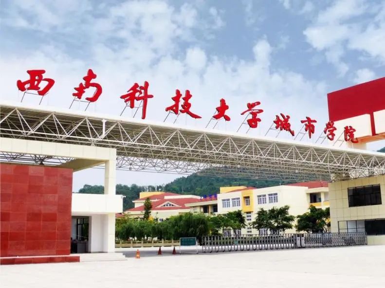 西南科技大學，我們來啦！