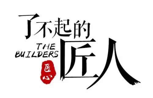 以匠人之初心，鑄就輝煌未來！