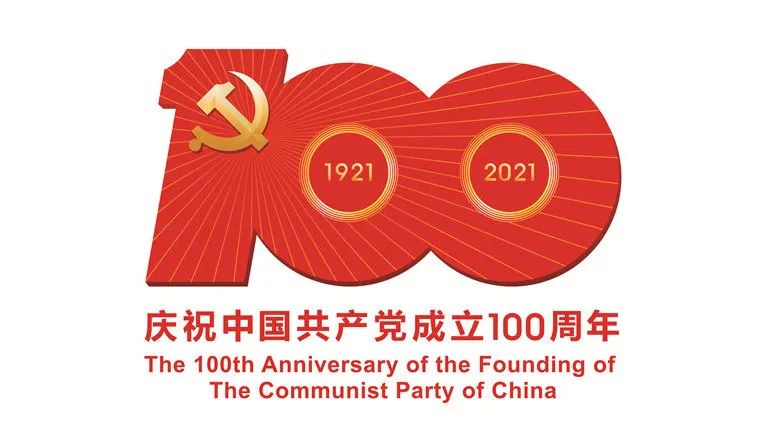 百年榮光，奮斗不息!